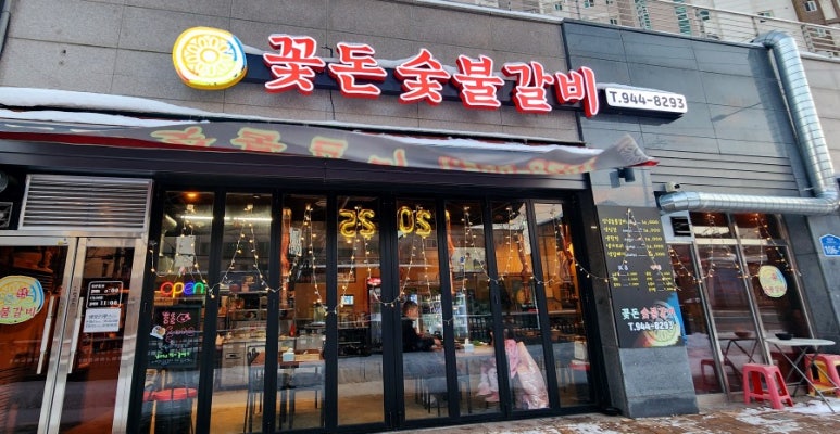 꽃돈숯불갈비 이미지