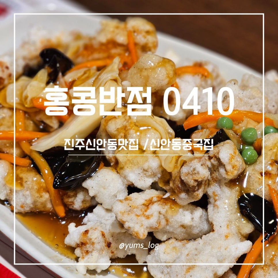 홍콩반점0410진주 이미지