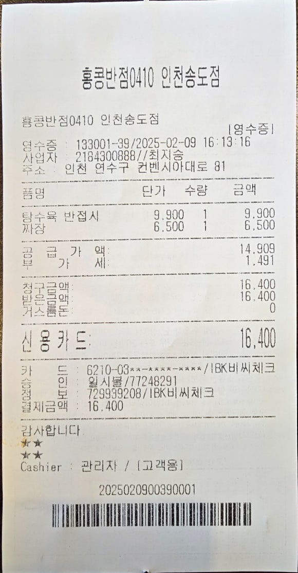 홍콩반점0410 인천송도점 이미지
