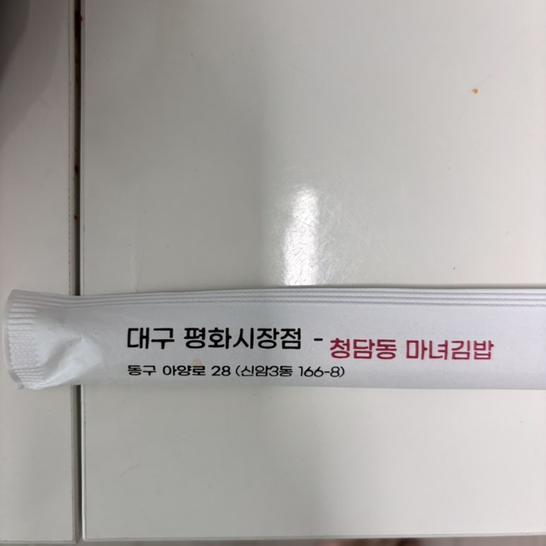 청담동 마녀김밥 평화시장점 이미지