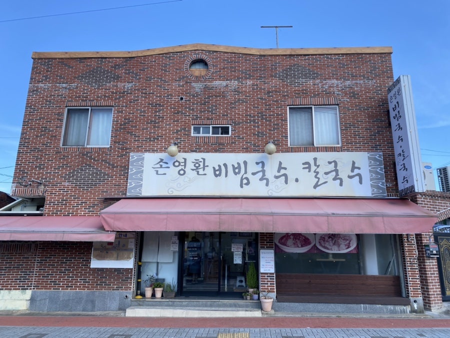 손영환비빔국수칼국수 이미지