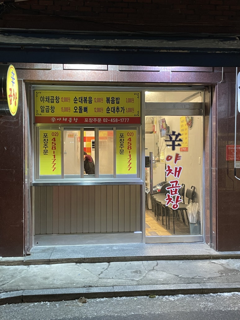 신야채곱창 이미지