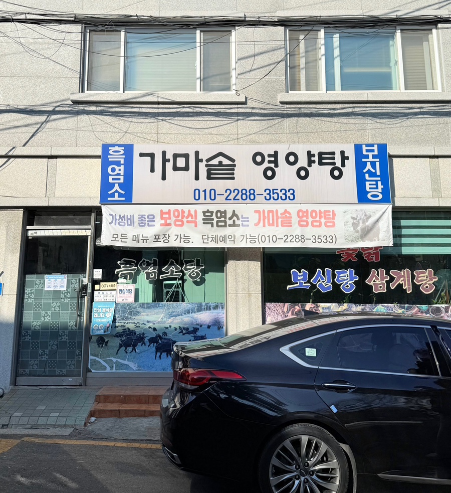 가마솥영양탕 이미지