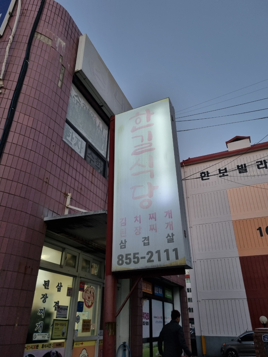 한길식당 이미지