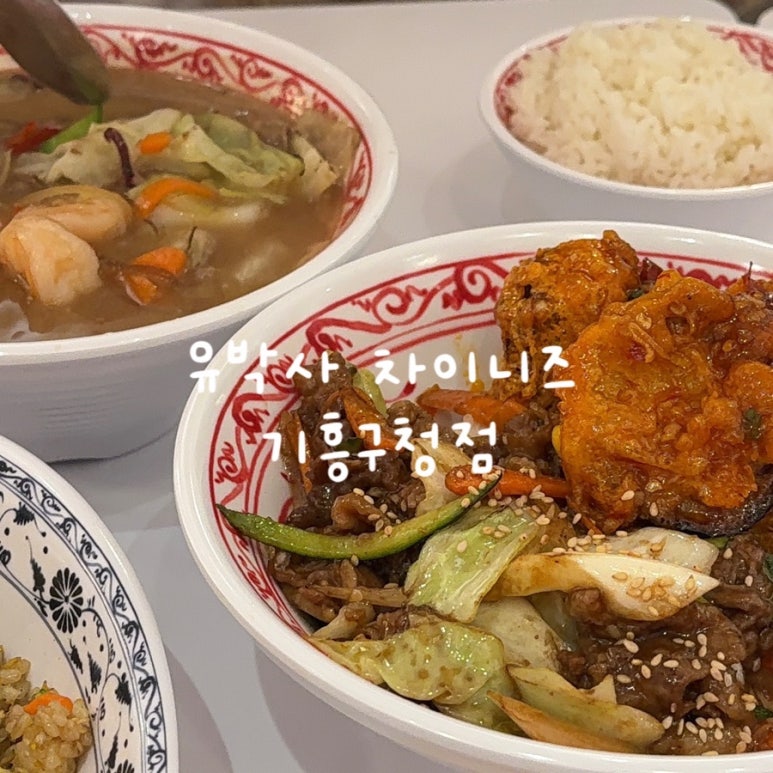 유박사차이니즈기흥 이미지