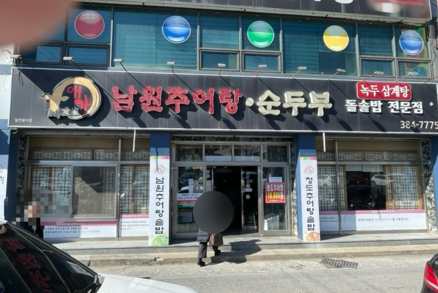 애가남원추어탕 이미지