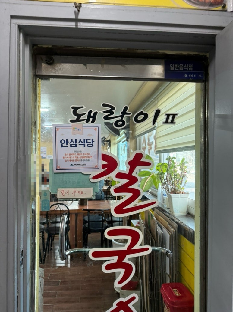 돼랑이투칼국수 이미지