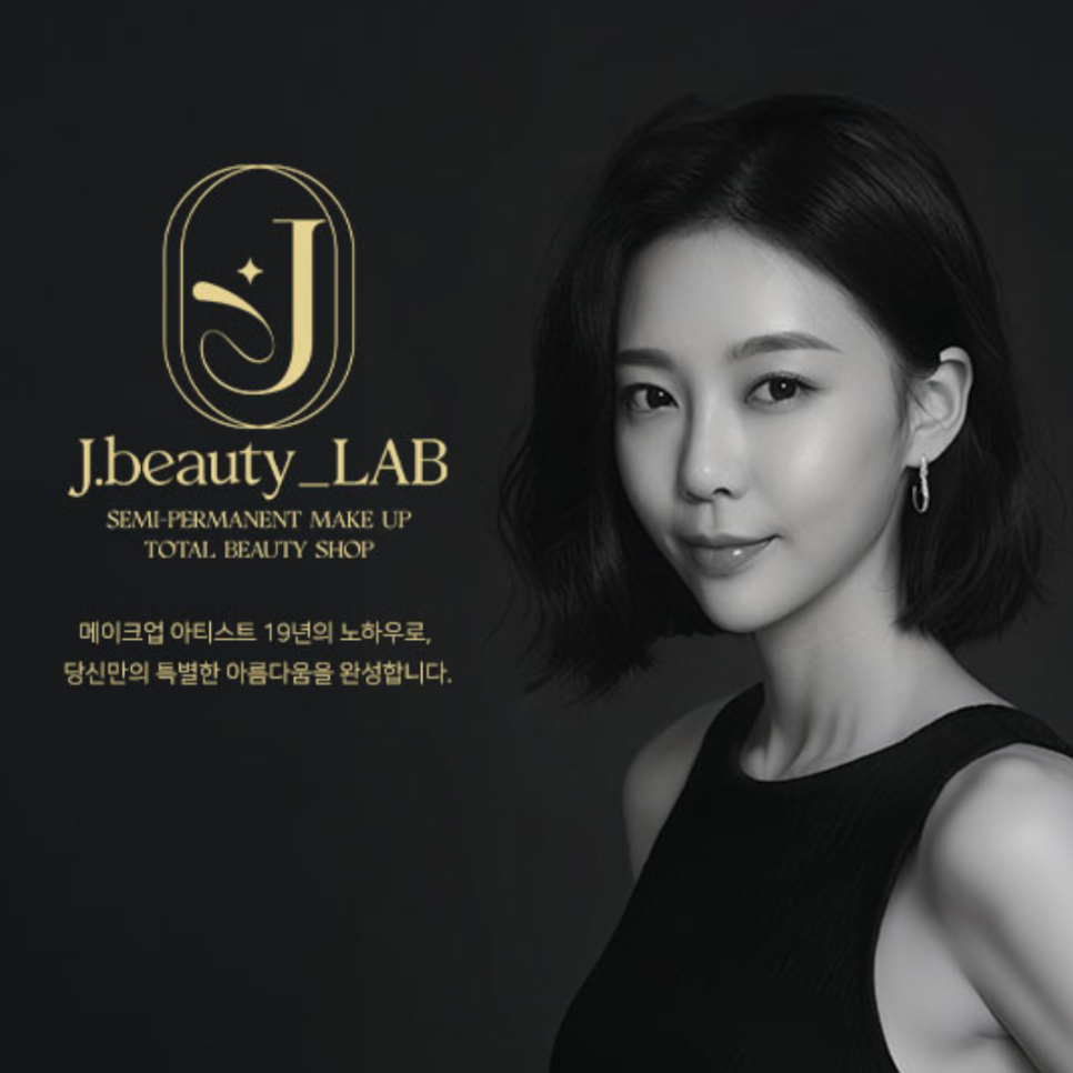 제이뷰티랩 이미지