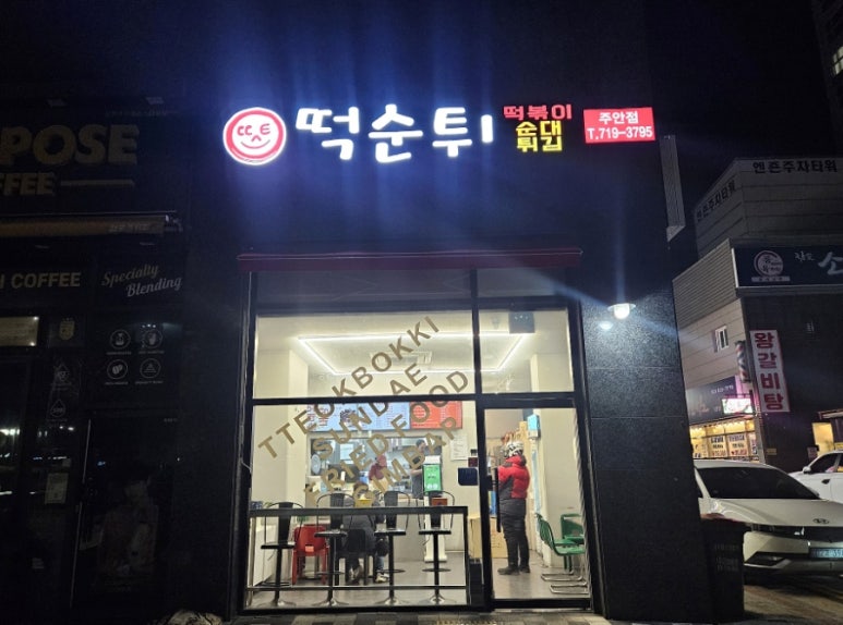 최배달떡순튀 이미지