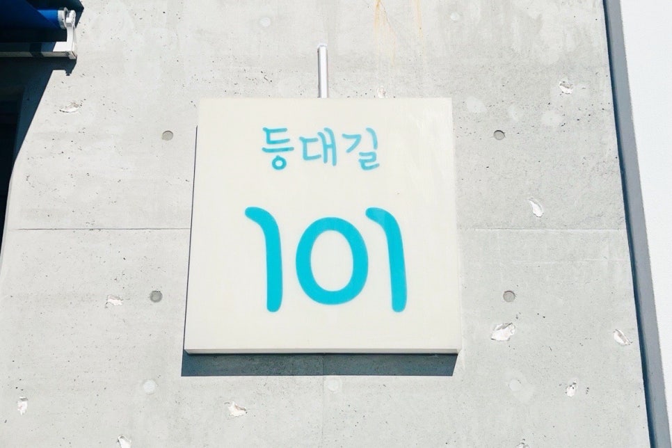 등대길 101 이미지