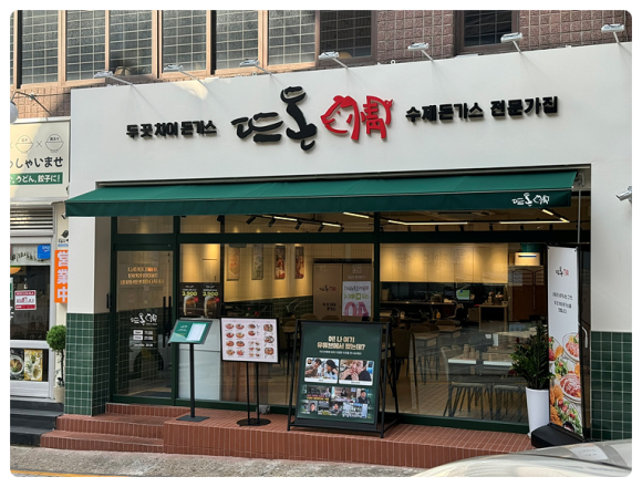 뜨돈강남 이미지