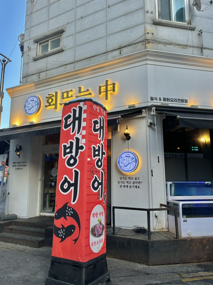 회뜨는중 이미지