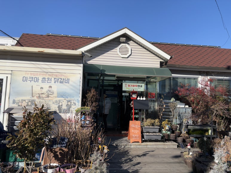 아쿠아춘천닭갈비상도점 이미지