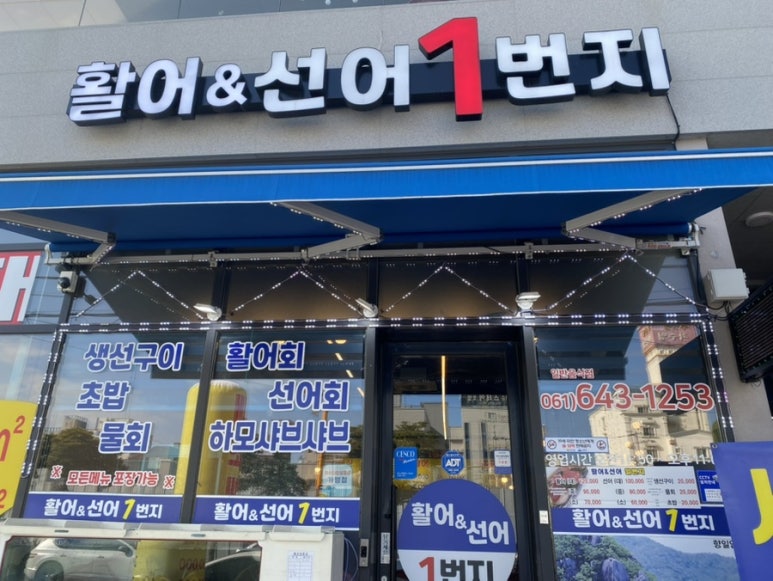 활어&선어1번지 이미지