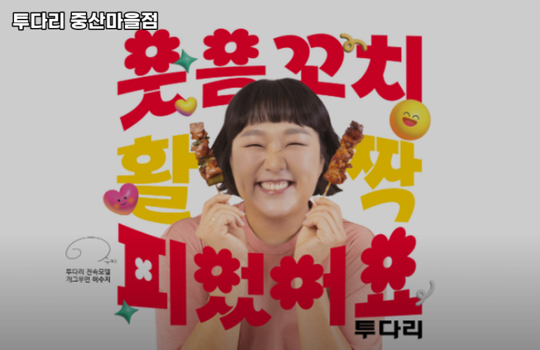 투다리중산마을점 이미지