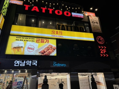 토리키조쿠 연남점 이미지