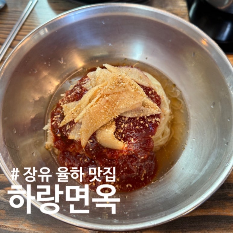 하랑면옥 이미지