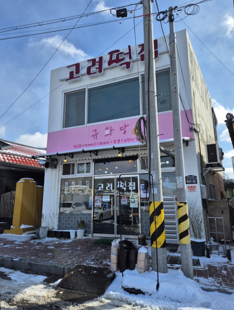 고려떡집 이미지