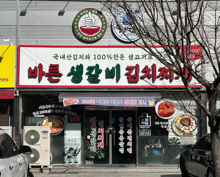 바른생갈비김치찌개&청년낙곱새 이미지