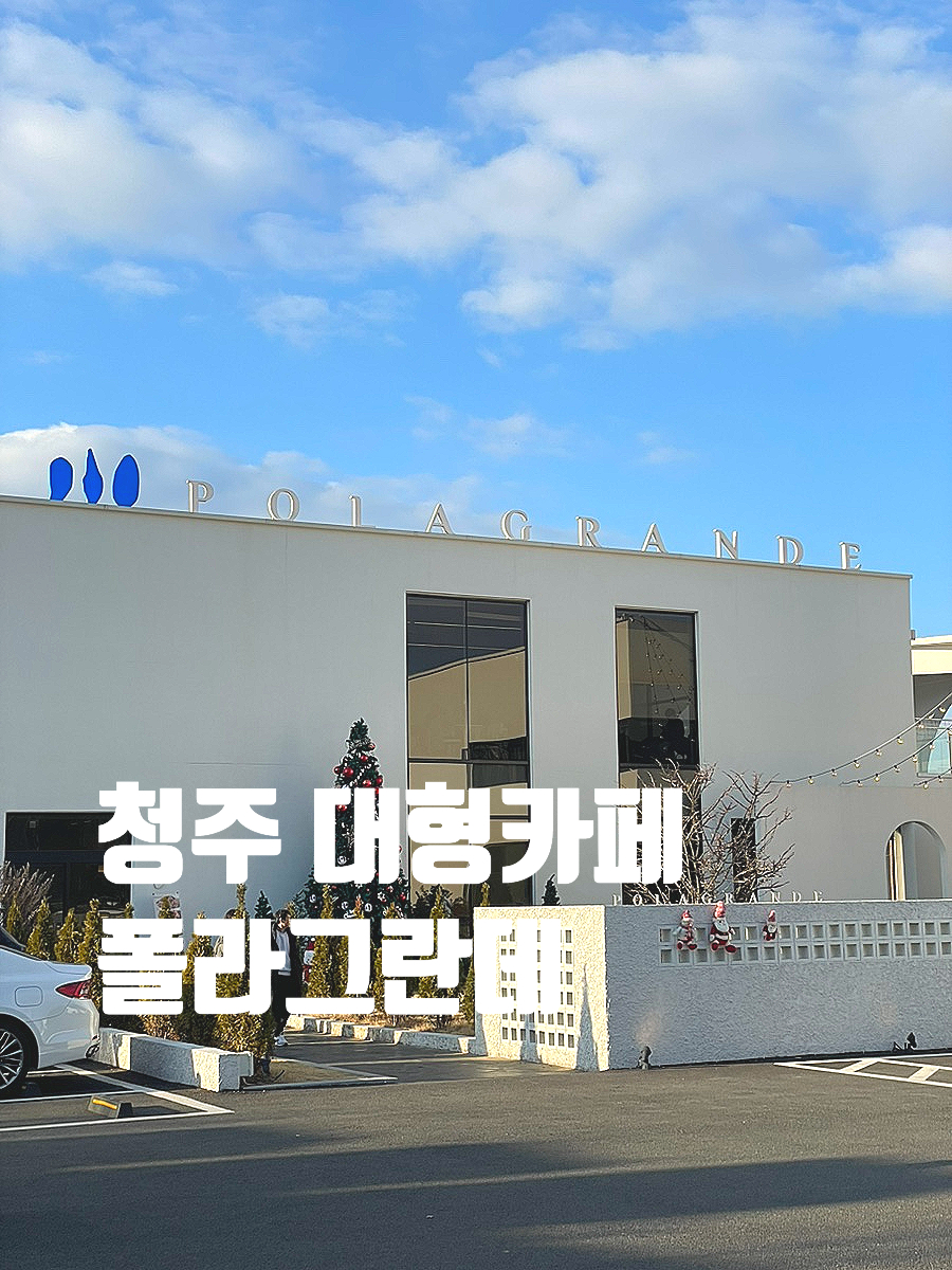 폴라그란데(POLAGRANDE) 이미지