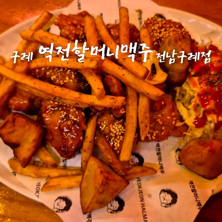 역전할머니맥주구례점 이미지