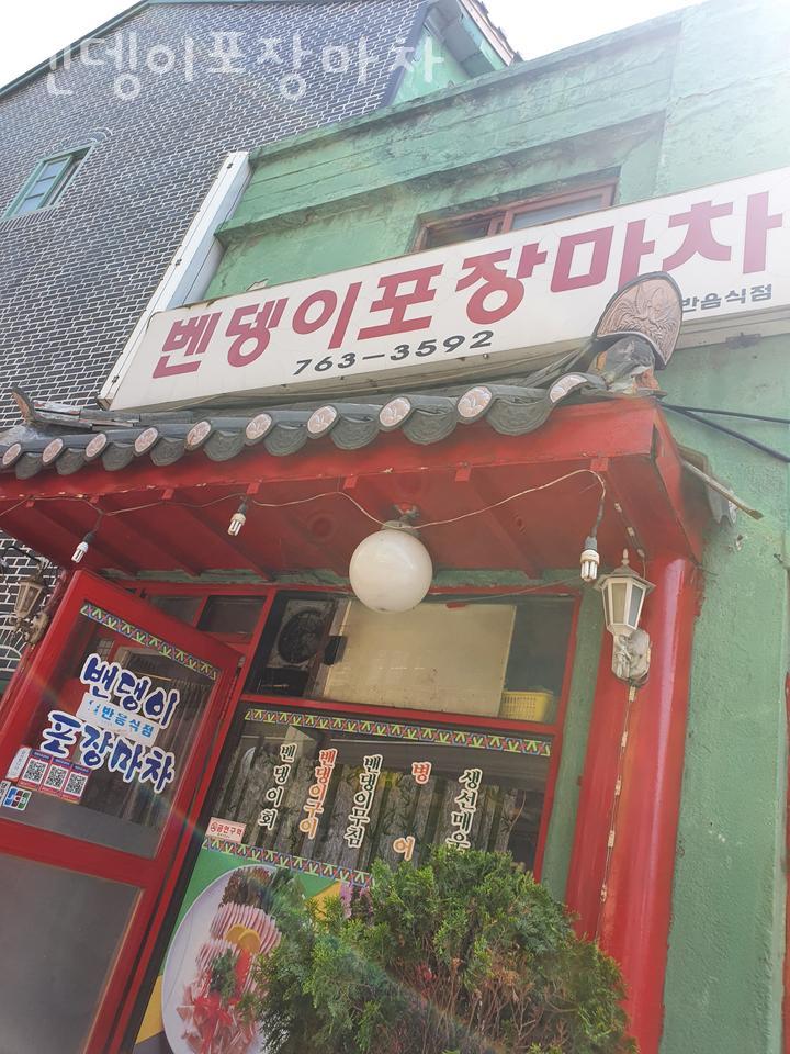 벤뎅이포장마차 이미지