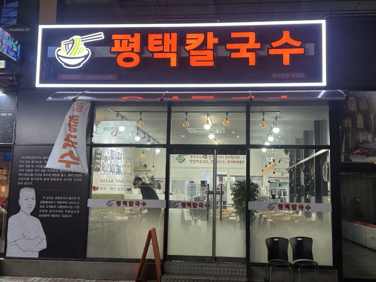 평택칼국수 법원점 이미지