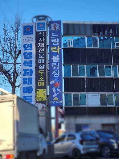 연일식자재마트 이미지