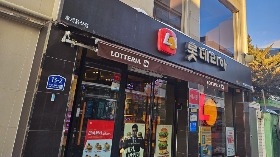 롯데리아예산점 이미지