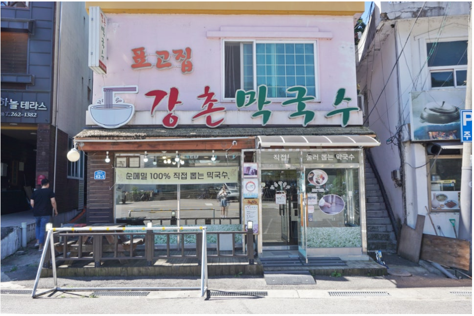 강촌집 이미지