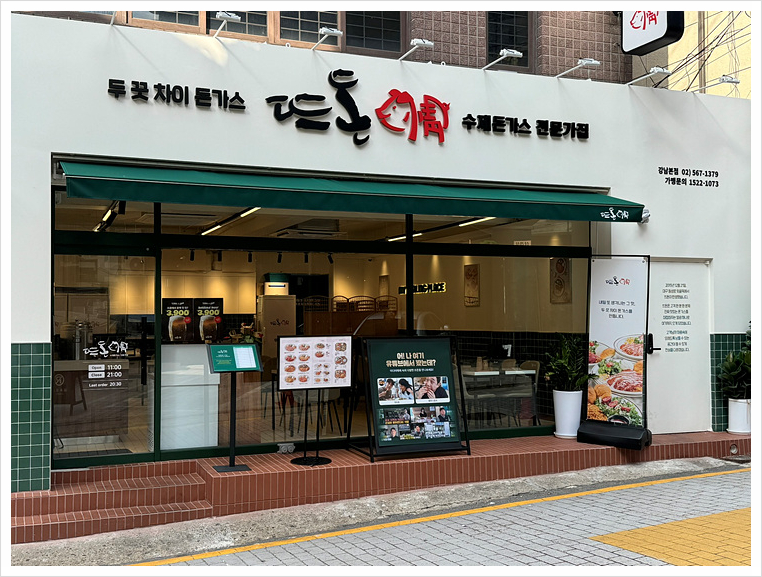 뜨돈강남 이미지
