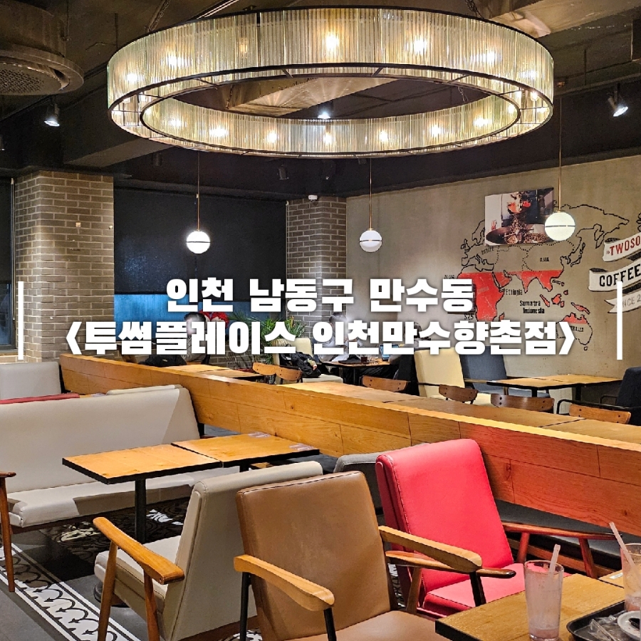 투썸플레이스만수향촌점 이미지