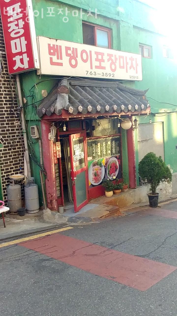 벤뎅이포장마차 이미지