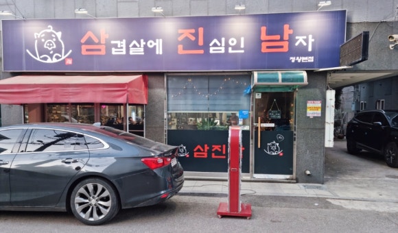 삼진남 이미지
