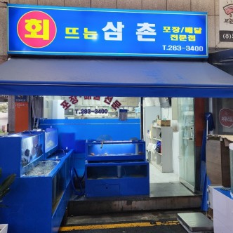 회뜨는삼촌 이미지