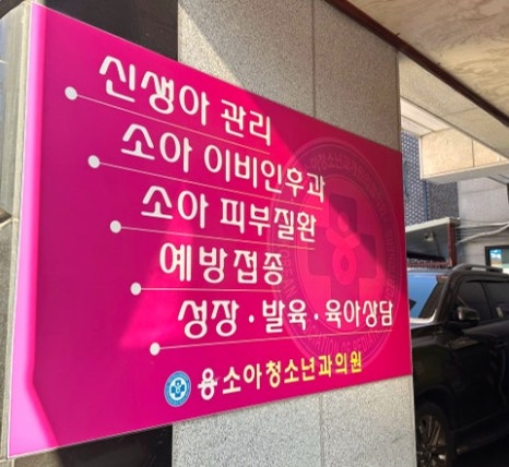 용소아청소년과의원 이미지