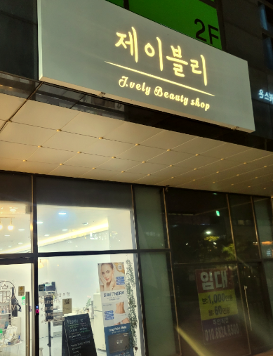 제이블리 사진 3