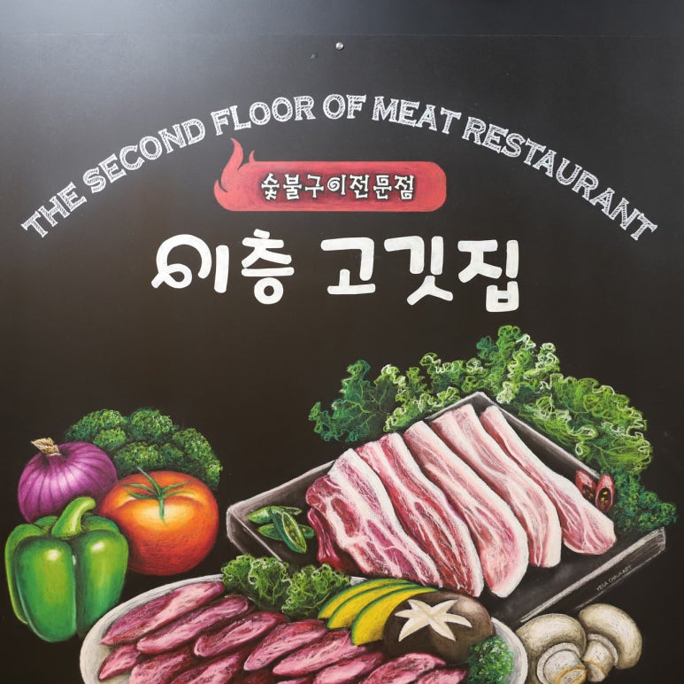 이층고깃집 이미지