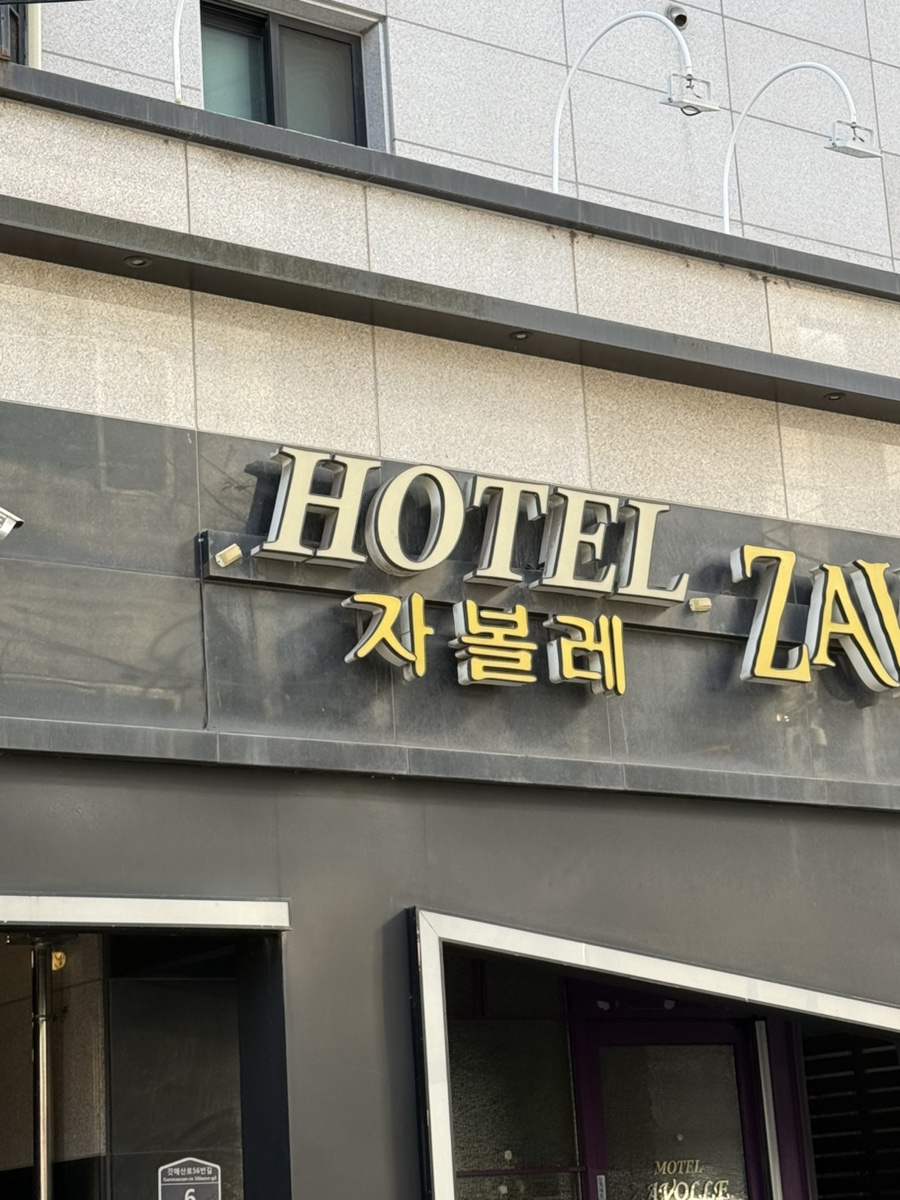 자볼레모텔 이미지