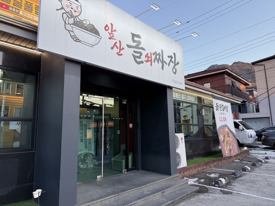 앞산돌쇠짜장 이미지