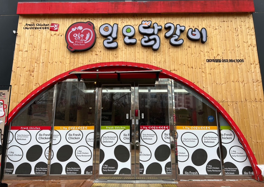 일오닭갈비이시아점 이미지