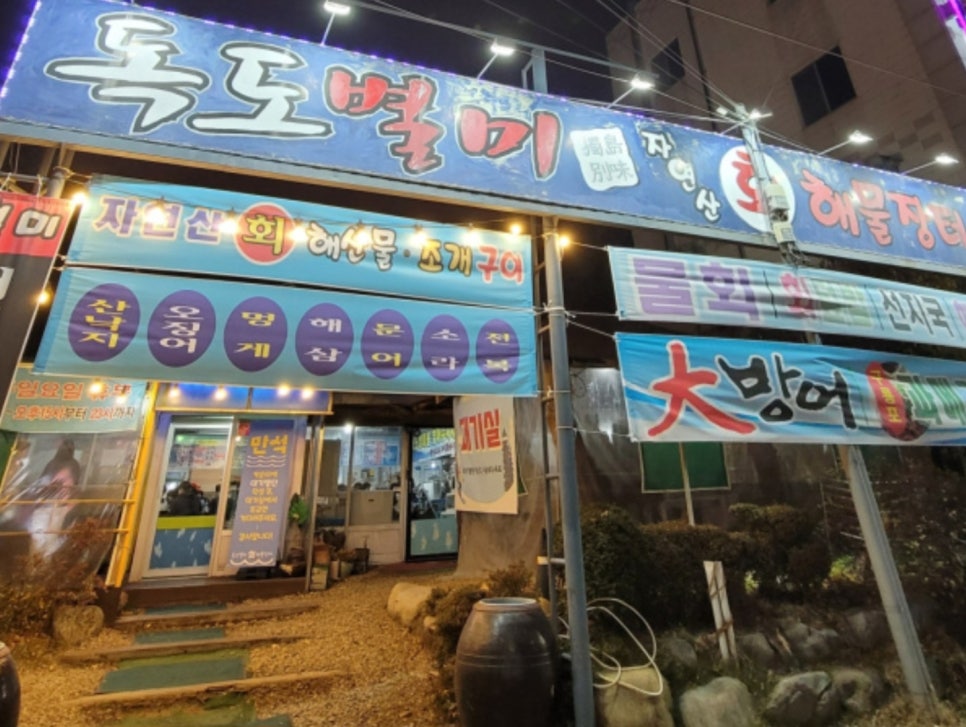 독도별미회.해물장터 이미지