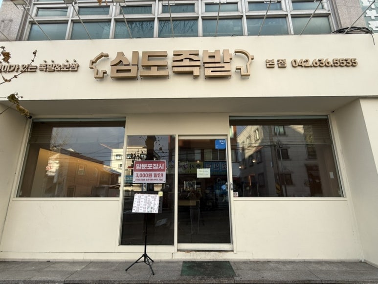 심도족발 이미지