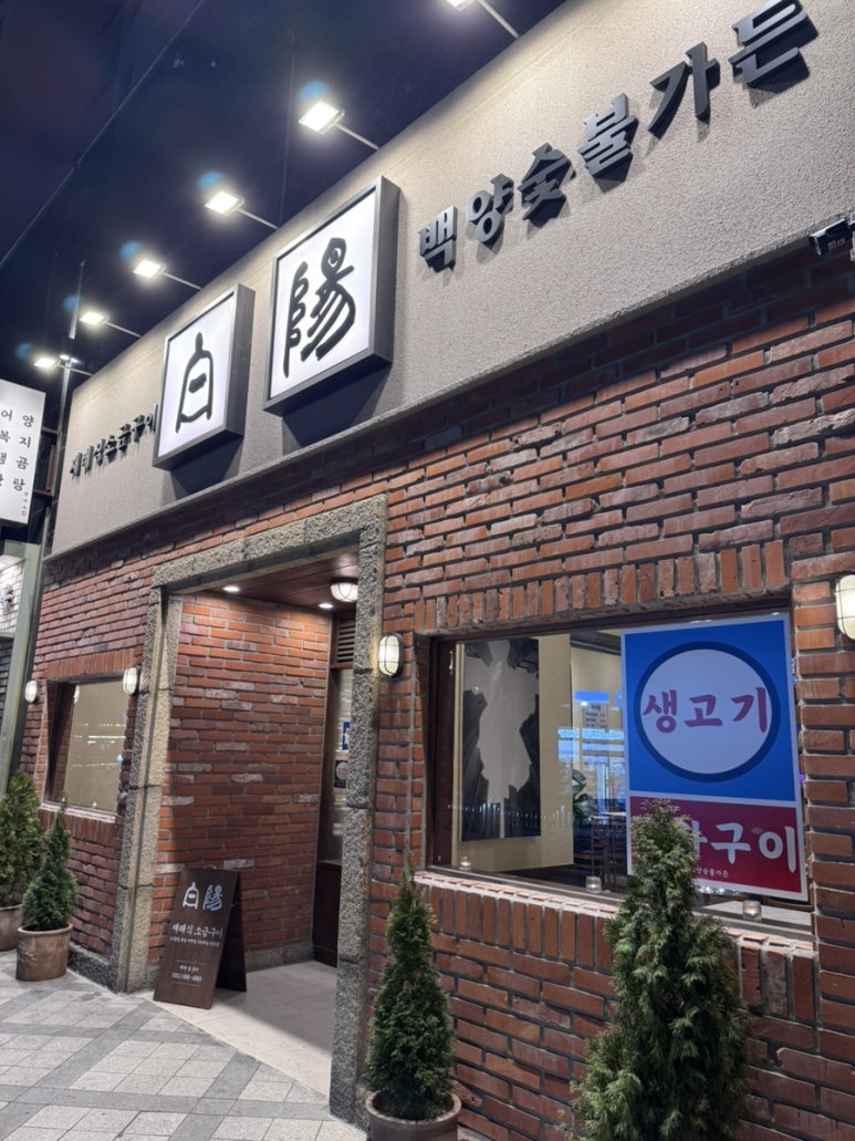 백양숯불가든 이미지