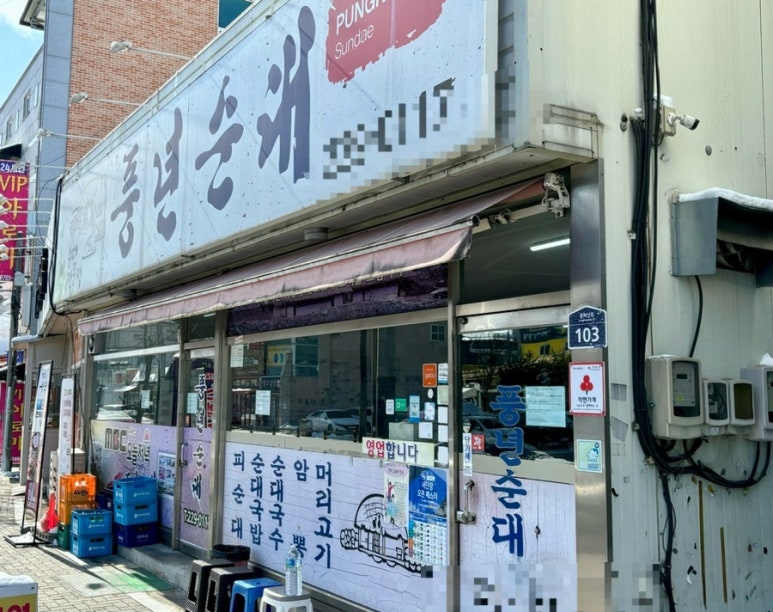 정수진풍년순대 이미지