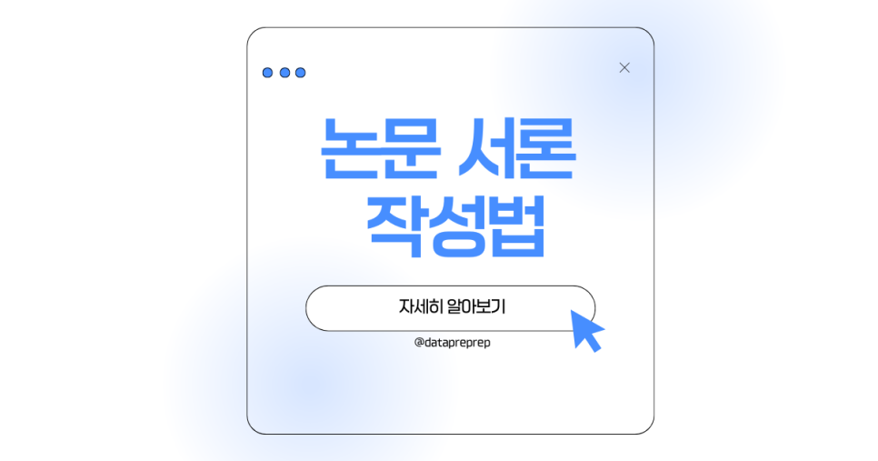논문 서론 작성법, 평가자가 요구하는 구성과 예시 정리 : 네이버 블로그