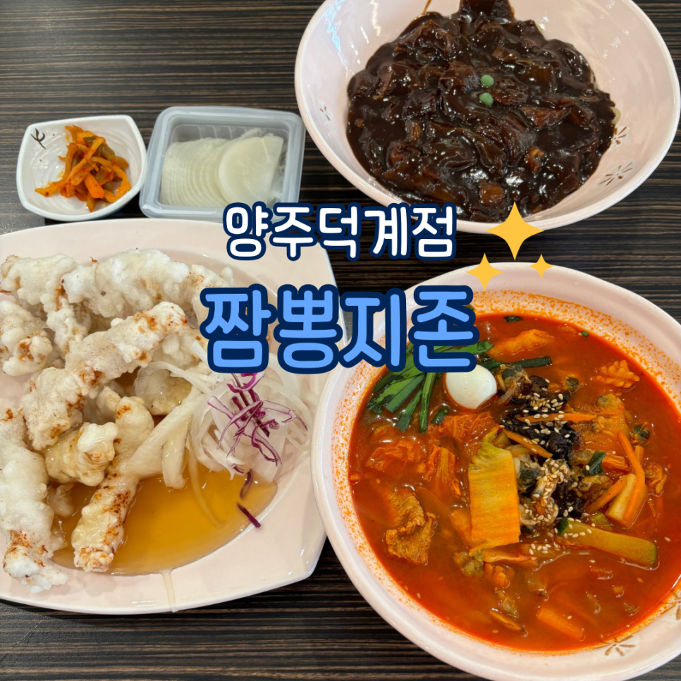짬뽕지존덕계점 이미지