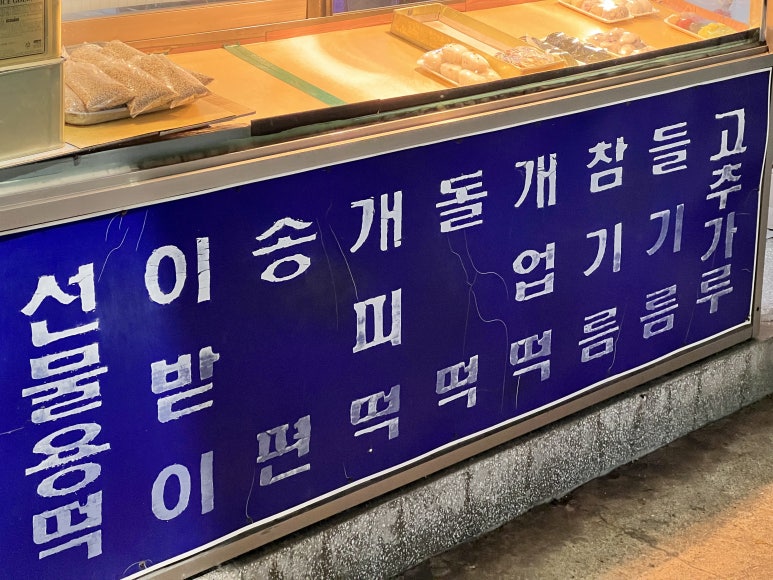 민속떡방앗간 이미지