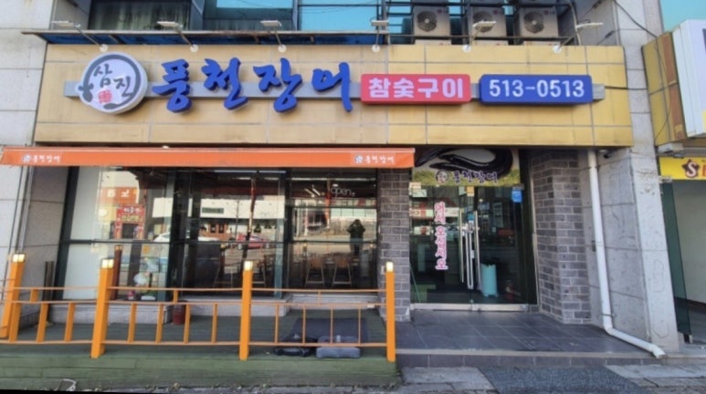 삼진풍천장어 이미지