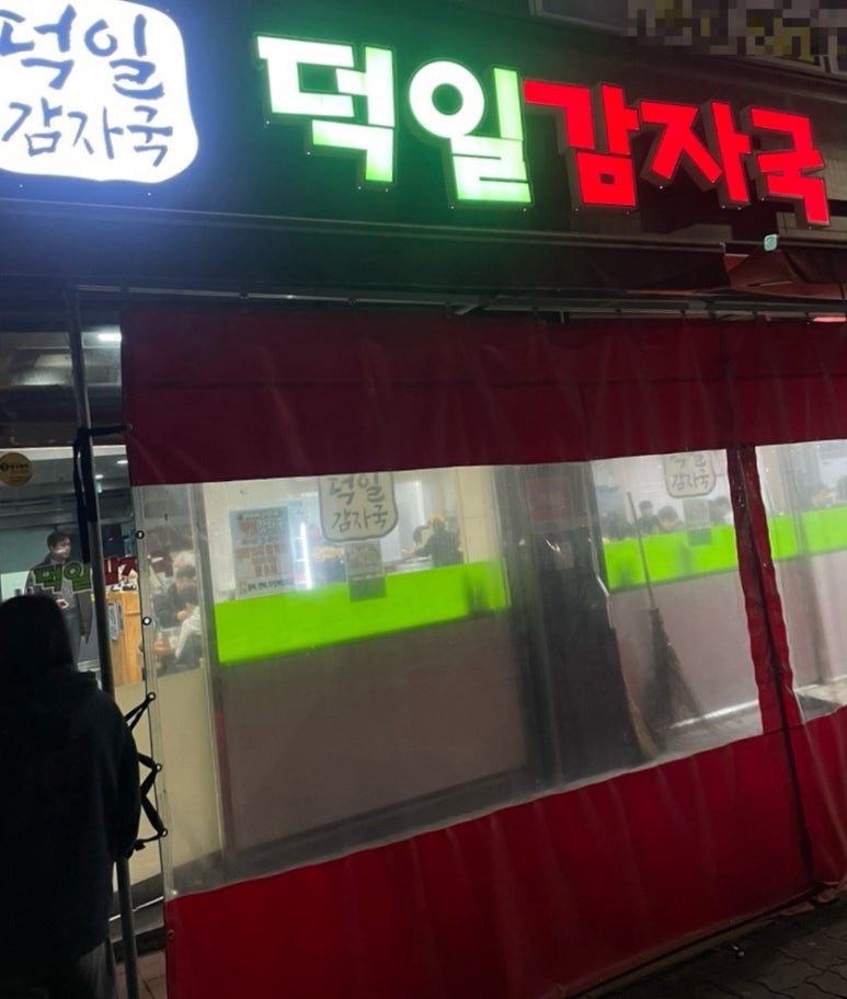 덕일감자국 이미지